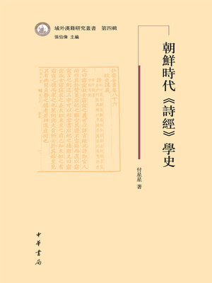cover image of 朝鮮時代《詩經》學史